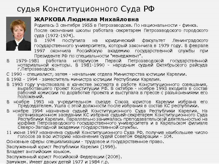 судья Конституционного Суда РФ ЖАРКОВА Людмила Михайловна Родилась 3 сентября 1955 в Петрозаводске. По