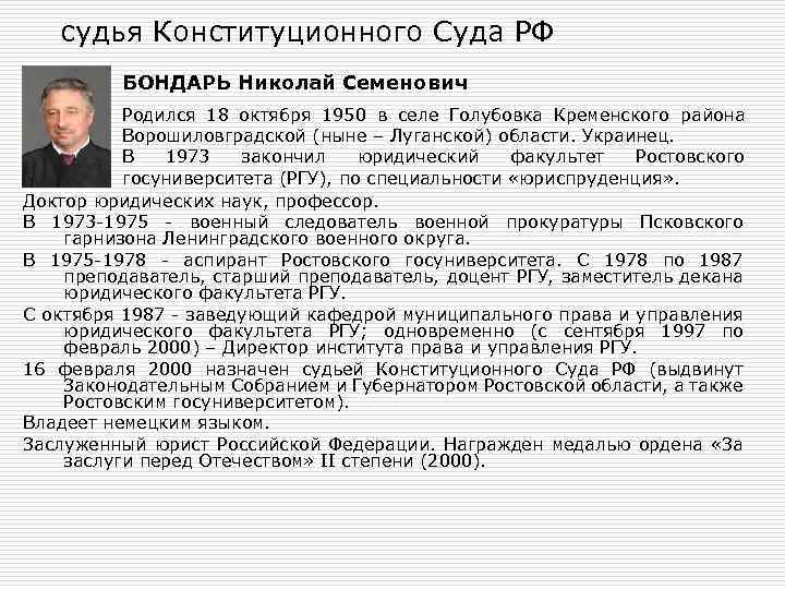 судья Конституционного Суда РФ БОНДАРЬ Николай Семенович Родился 18 октября 1950 в селе Голубовка