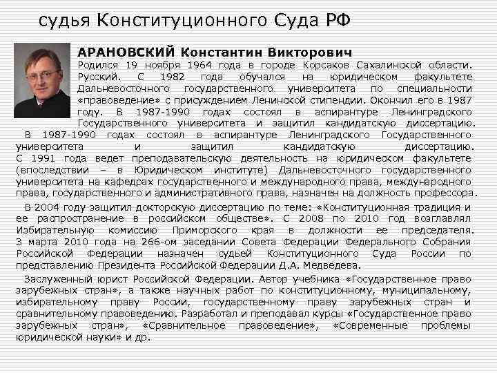 судья Конституционного Суда РФ АРАНОВСКИЙ Константин Викторович Родился 19 ноября 1964 года в городе