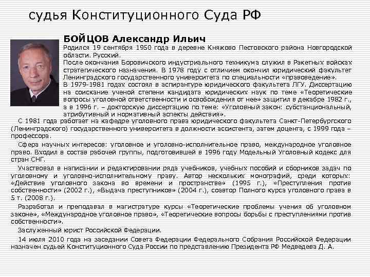 судья Конституционного Суда РФ БОЙЦОВ Александр Ильич Родился 19 сентября 1950 года в деревне