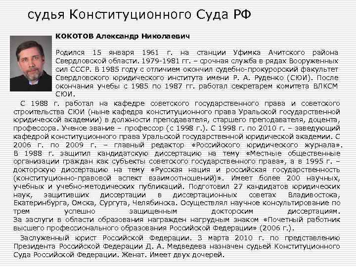 судья Конституционного Суда РФ КОКОТОВ Александр Николаевич Родился 15 января 1961 г. на станции