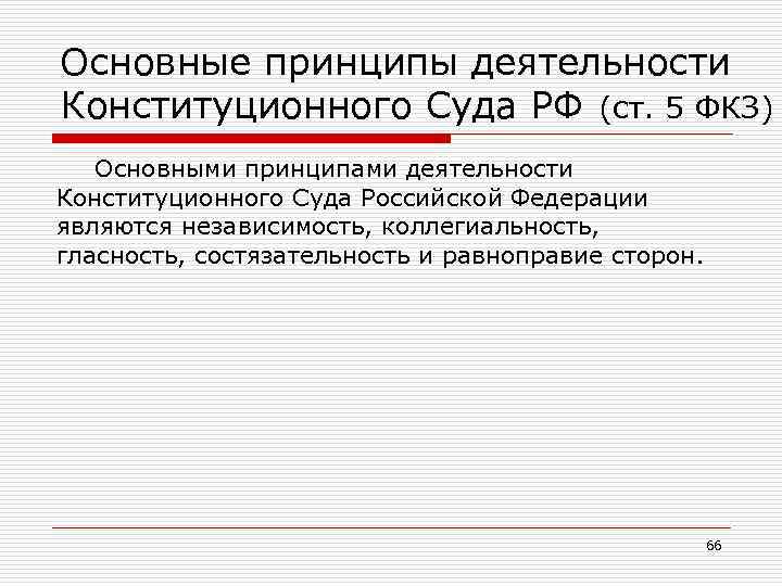 Основные принципы деятельности Конституционного Суда РФ (ст. 5 ФКЗ) Основными принципами деятельности Конституционного Суда