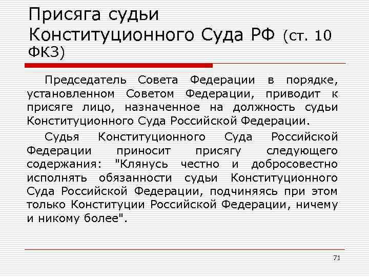 Присяга судьи Конституционного Суда РФ (ст. 10 ФКЗ) Председатель Совета Федерации в порядке, установленном