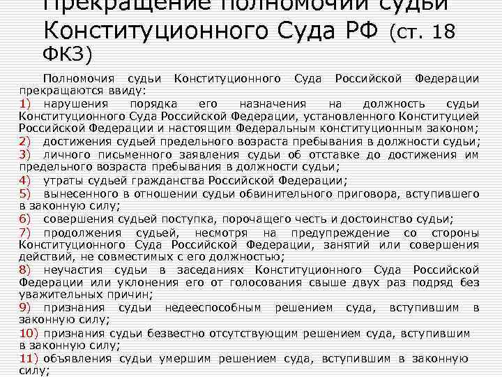 Прекращение полномочий судьи Конституционного Суда РФ (ст. 18 ФКЗ) Полномочия судьи Конституционного Суда Российской