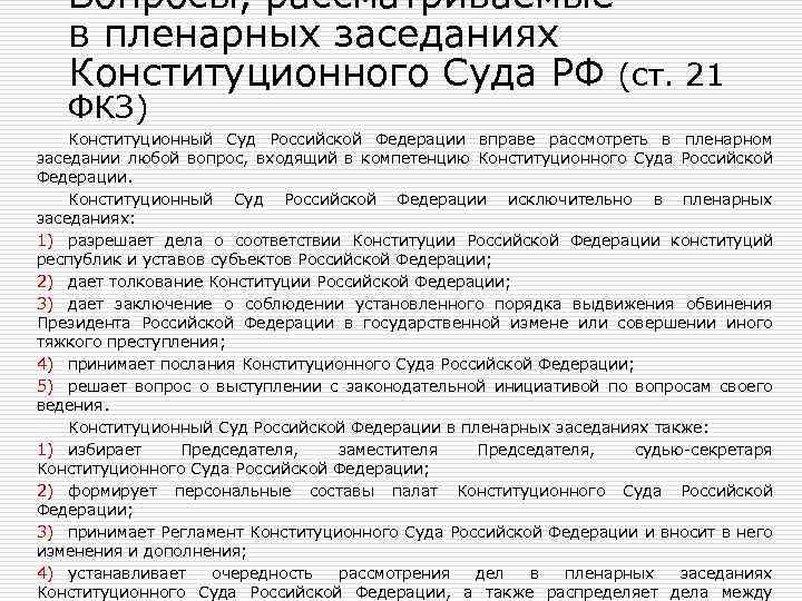 Вопросы, рассматриваемые в пленарных заседаниях Конституционного Суда РФ (ст. 21 ФКЗ) Конституционный Суд Российской