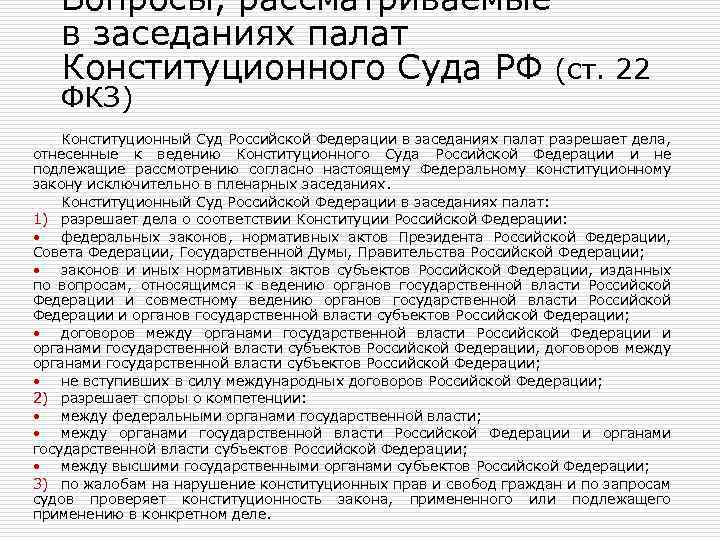 Вопросы, рассматриваемые в заседаниях палат Конституционного Суда РФ (ст. 22 ФКЗ) Конституционный Суд Российской