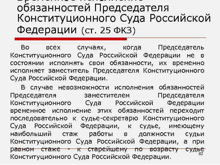 Временное исполнение обязанностей Председателя Конституционного Суда Российской Федерации (ст. 25 ФКЗ) Во всех случаях,