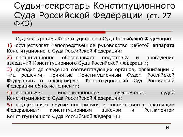 Судья-секретарь Конституционного Суда Российской Федерации (ст. 27 ФКЗ) Судья-секретарь Конституционного Суда Российской Федерации: 1)