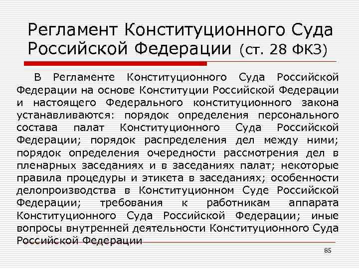 Регламент Конституционного Суда Российской Федерации (ст. 28 ФКЗ) В Регламенте Конституционного Суда Российской Федерации