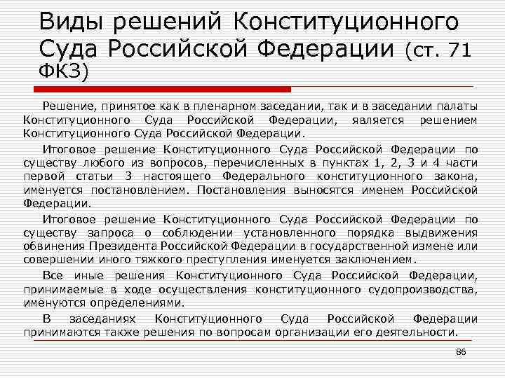 Виды решений Конституционного Суда Российской Федерации (ст. 71 ФКЗ) Решение, принятое как в пленарном