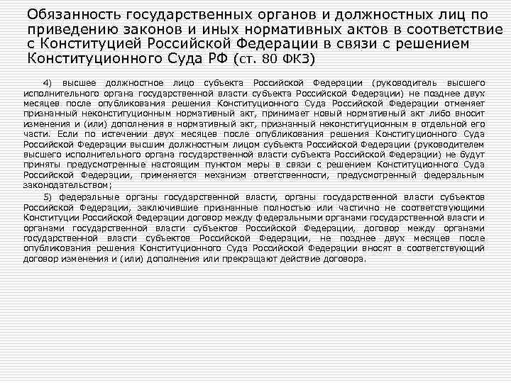 Обязанность государственных органов и должностных лиц по приведению законов и иных нормативных актов в