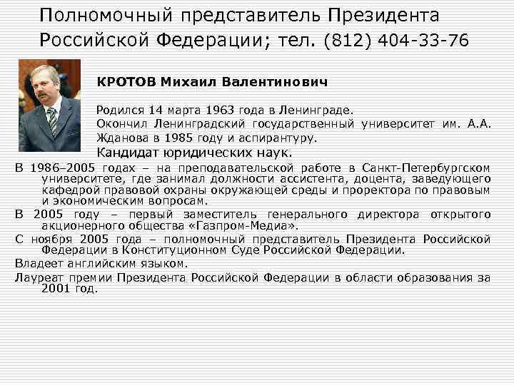 Полномочный представитель Президента Российской Федерации; тел. (812) 404 -33 -76 КРОТОВ Михаил Валентинович Родился