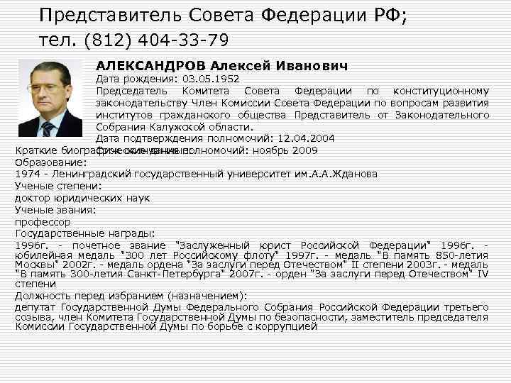 Представитель Совета Федерации РФ; тел. (812) 404 -33 -79 АЛЕКСАНДРОВ Алексей Иванович Дата рождения: