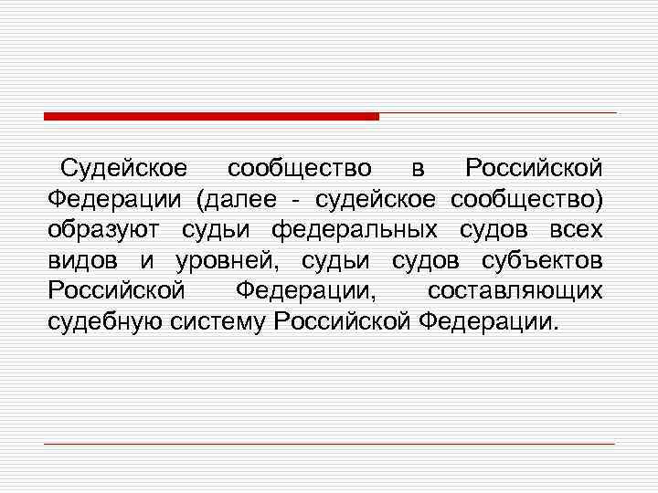 Судейское сообщество в Российской Федерации (далее - судейское сообщество) образуют судьи федеральных судов всех