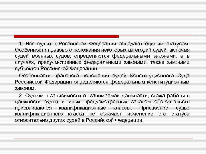 1. Все судьи в Российской Федерации обладают единым статусом. Особенности правового положения некоторых категорий