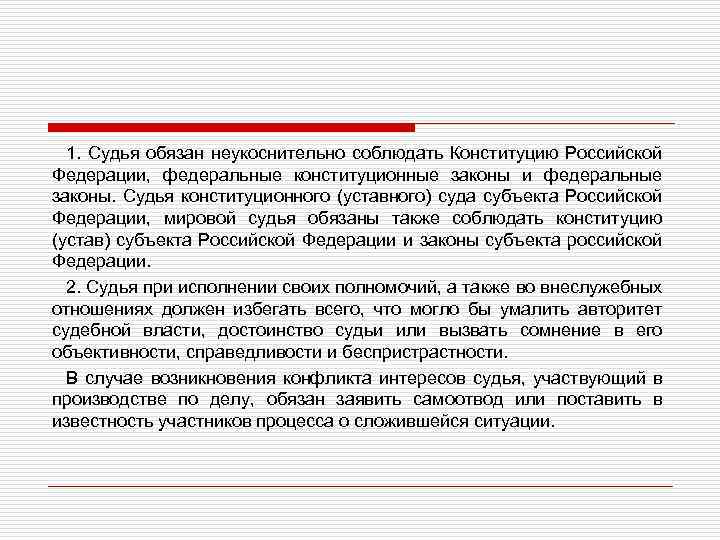 1. Судья обязан неукоснительно соблюдать Конституцию Российской Федерации, федеральные конституционные законы и федеральные законы.