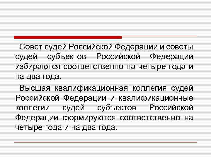 Совет судей Российской Федерации и советы судей субъектов Российской Федерации избираются соответственно на четыре