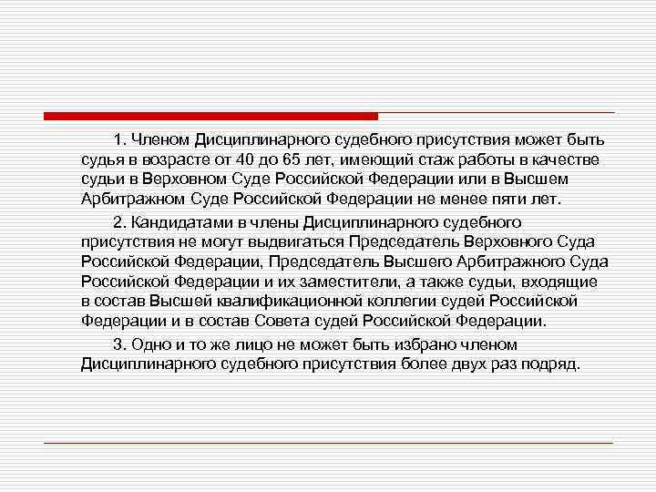 1. Членом Дисциплинарного судебного присутствия может быть судья в возрасте от 40 до 65