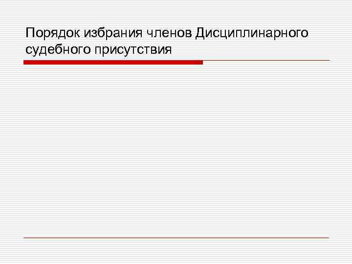 Порядок избрания членов Дисциплинарного судебного присутствия 