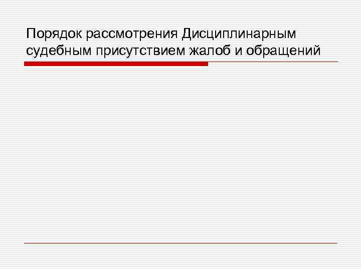 Порядок рассмотрения Дисциплинарным судебным присутствием жалоб и обращений 