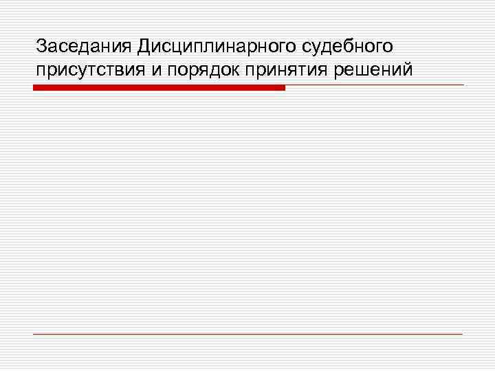 Заседания Дисциплинарного судебного присутствия и порядок принятия решений 