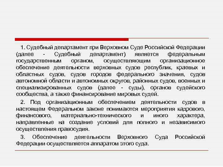 1. Судебный департамент при Верховном Суде Российской Федерации (далее Судебный департамент) является федеральным государственным