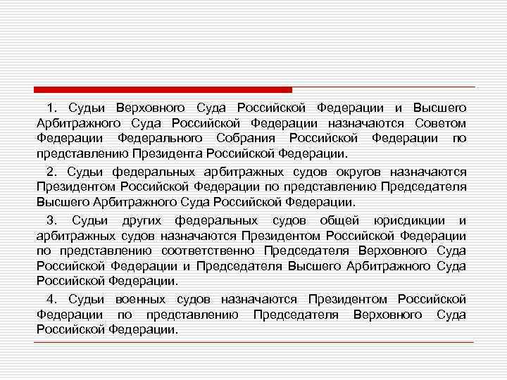 1. Судьи Верховного Суда Российской Федерации и Высшего Арбитражного Суда Российской Федерации назначаются Советом