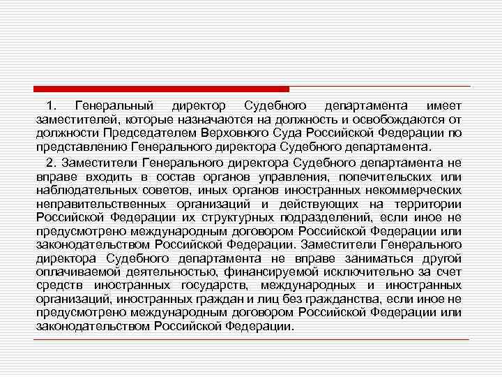 1. Генеральный директор Судебного департамента имеет заместителей, которые назначаются на должность и освобождаются от