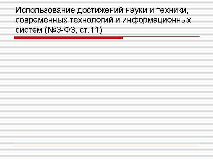 Использование достижений науки и техники, современных технологий и информационных систем (№ 3 -ФЗ, ст.