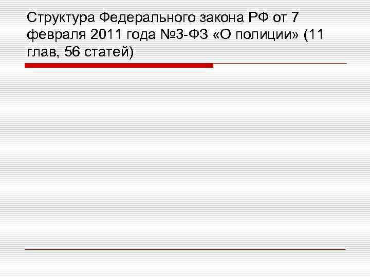 Структура Федерального закона РФ от 7 февраля 2011 года № 3 -ФЗ «О полиции»