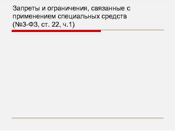 Запреты и ограничения, связанные с применением специальных средств (№ 3 -ФЗ, ст. 22, ч.