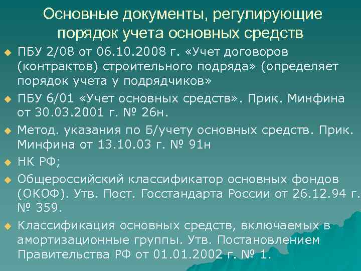 Регулирующие документы. Порядок учета основных средств. Учет основных средств документы. Основные документы регламентирующие ведение бухгалтерского учета. Нормативные документы регулирующие учет основные средства.