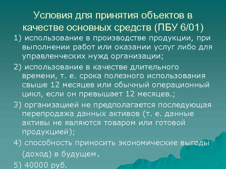 Условия для принятия объектов в качестве основных средств (ПБУ 6/01) 1) использование в производстве