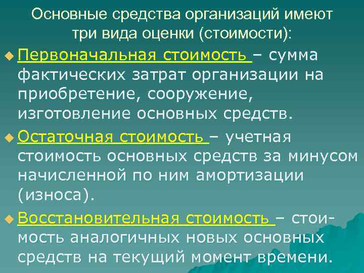 Основные средства организаций имеют три вида оценки (стоимости): u Первоначальная стоимость – сумма фактических
