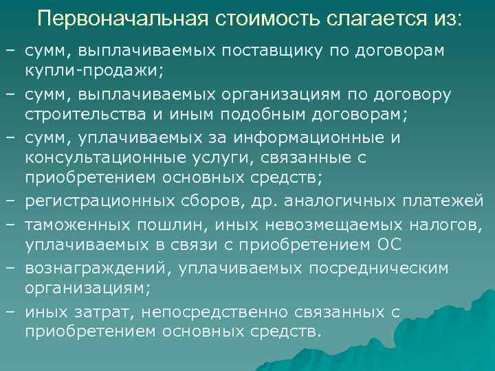 Первоначальная стоимость слагается из: – сумм, выплачиваемых поставщику по договорам купли-продажи; – сумм, выплачиваемых