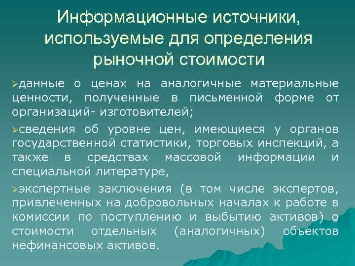 Информационные источники, используемые для определения рыночной стоимости Øданные о ценах на аналогичные материальные ценности,