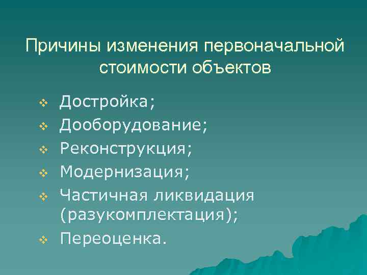 Причины изменения первоначальной стоимости объектов v v v Достройка; Дооборудование; Реконструкция; Модернизация; Частичная ликвидация