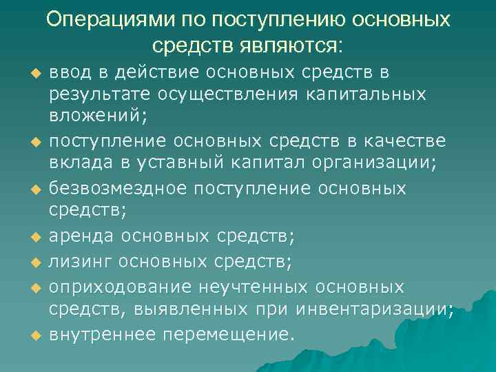 Операциями по поступлению основных средств являются: u u u u ввод в действие основных
