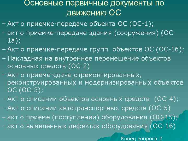 Основные первичные документы. Первичные документы ОС. Первичные документы по движению основных средств. Основные первичные документы по учету основных средств.