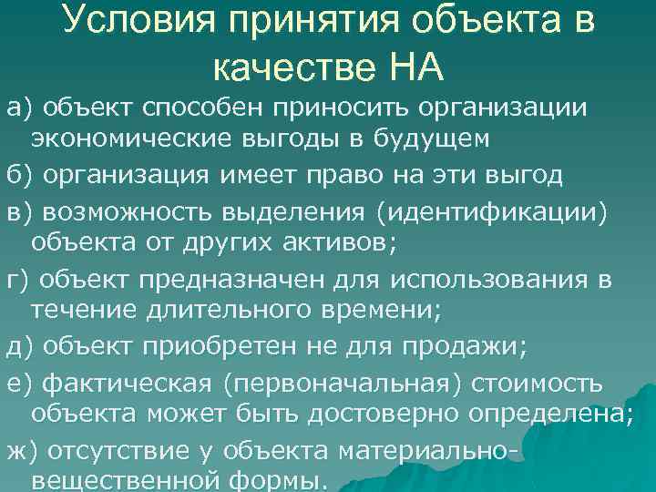 Условия принятия объекта в качестве НА а) объект способен приносить организации экономические выгоды в