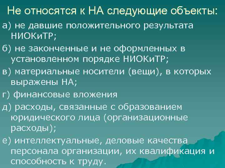 Не относятся к НА следующие объекты: а) не давшие положительного результата НИОКи. ТР; б)