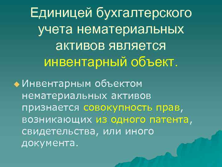 Единицей бухгалтерского учета нематериальных активов является инвентарный объект. u Инвентарным объектом нематериальных активов признается
