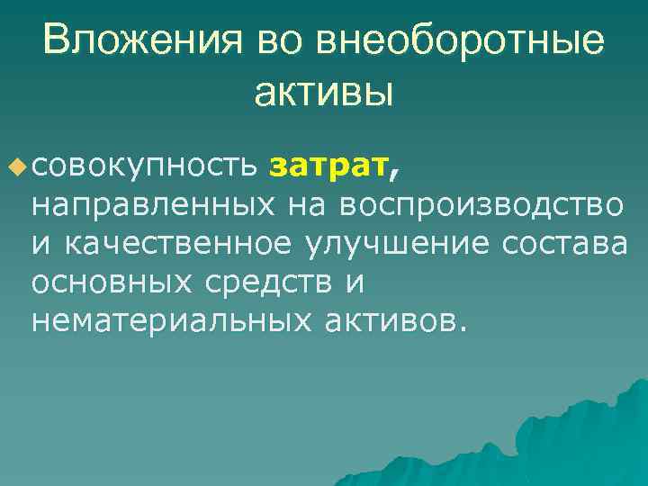 Вложения во внеоборотные активы u совокупность затрат, направленных на воспроизводство и качественное улучшение состава