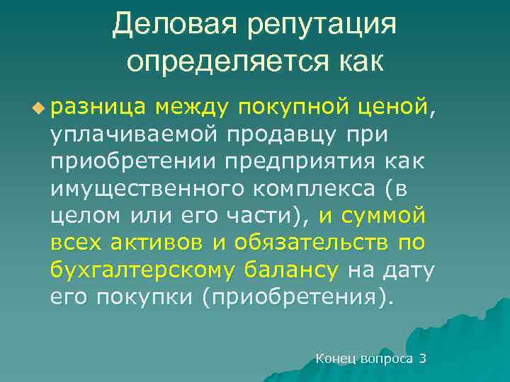 Деловая репутация определяется как u разница между покупной ценой, уплачиваемой продавцу приобретении предприятия как