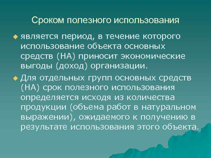 Срок полезного использования это. Сроком полезного использования является период. Инструменты потенциально приносящие экономическую выгоду.