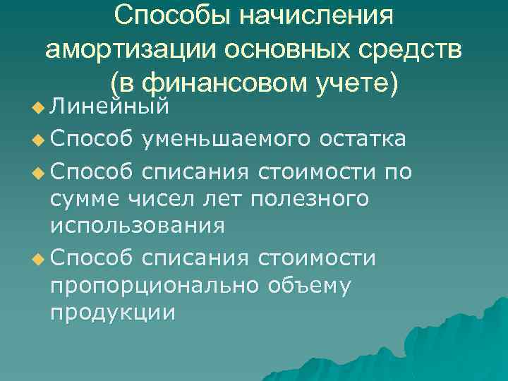 Способы начисления амортизации основных средств (в финансовом учете) u Линейный u Способ уменьшаемого остатка