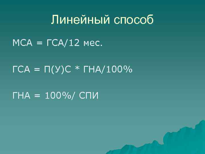 Линейный способ МСА = ГСА/12 мес. ГСА = П(У)С * ГНА/100% ГНА = 100%/