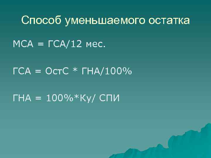 Способ уменьшаемого остатка МСА = ГСА/12 мес. ГСА = Ост. С * ГНА/100% ГНА