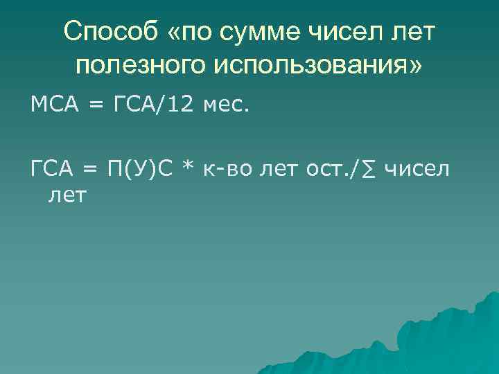 Способ «по сумме чисел лет полезного использования» МСА = ГСА/12 мес. ГСА = П(У)С
