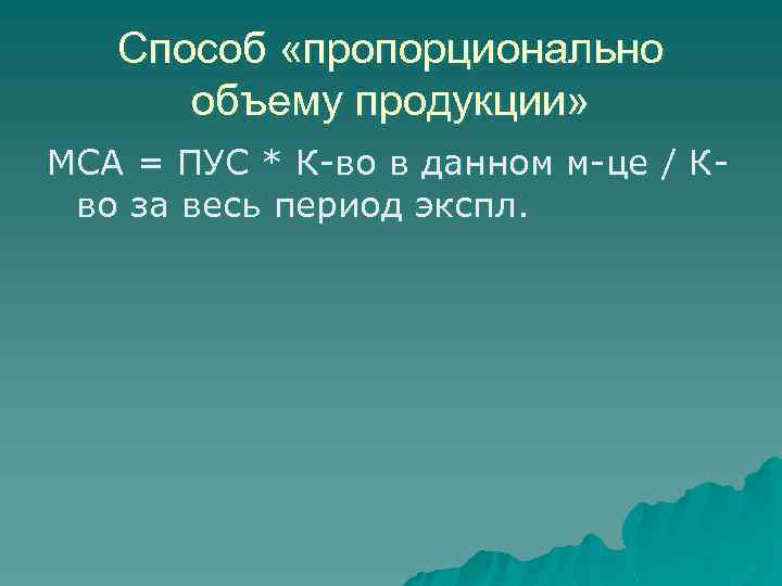 Способ «пропорционально объему продукции» МСА = ПУС * К-во в данном м-це / Кво